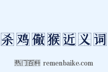 杀鸡儆猴近义词是什么意思的图片
